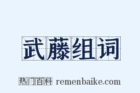 武藤组词是什么意思的图片